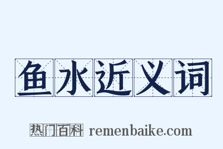鱼水近义词是什么意思的图片